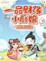 《一品财缘小厨娘》小说封面
