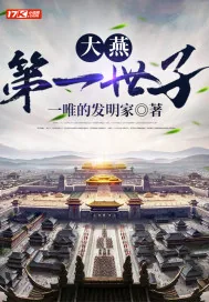 《大燕第一世子》小说封面