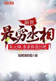 《大明:最穷丞相，朱元璋:求求你贪污吧》小说封面