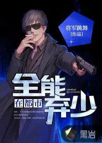 《全能弃少在都市》小说封面