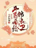 《开局嫁给锦衣卫》小说封面