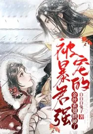 《被暴君强宠的金丝雀翅膀硬了》小说封面