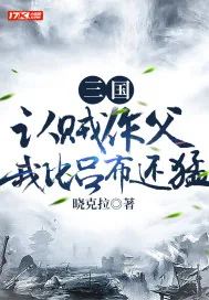 《三国：认贼作父，我比吕布还猛》小说封面