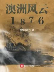 《澳洲风云1876》小说封面