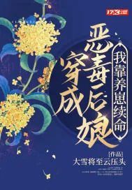 《穿成恶毒后娘，我靠养崽续命》小说封面