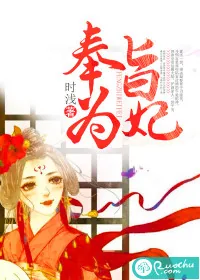 《奉旨为妃》小说封面