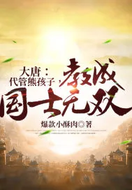 《大唐：代管熊孩子，教成国士无双》小说封面
