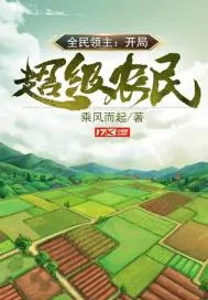 《全民领主:开局超级农民》小说封面