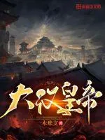 《大汉皇帝》小说封面