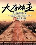《大唐顽主》小说封面