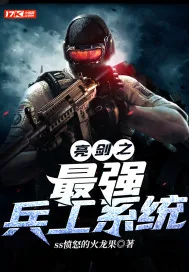 《亮剑之最强兵工系统》小说封面