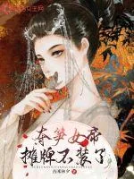 《夺笋女帝摊牌不装了》小说封面