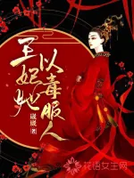 《王妃她以毒服人》小说封面