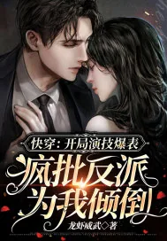 《快穿:开局演技爆表,疯批反派为我倾倒》小说封面