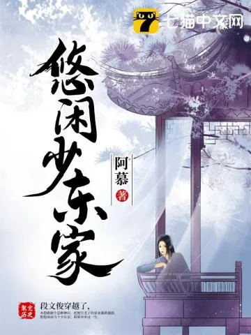 《悠闲少东家》小说封面