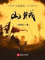 《大明最狠一个山贼》小说封面