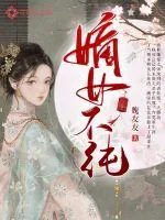 《嫡女不纯》小说封面