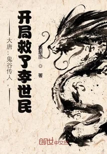 《大唐：鬼谷传人，开局救了李世民》小说封面