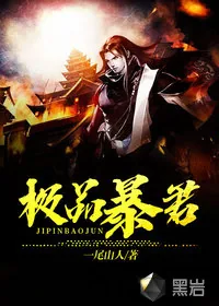 《极品暴君》小说封面