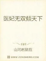 《医妃无双倾天下》小说封面