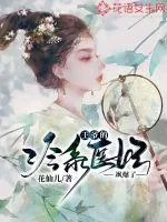 《王爷的冷系医妃飒爆了》小说封面