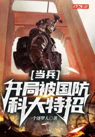 《当兵:开局被国防科大特招》小说封面