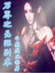 《万界之无限副本》小说封面
