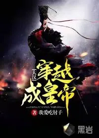 《大汉穿越成皇帝》小说封面