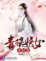 《毒谋妖女不好惹》小说封面