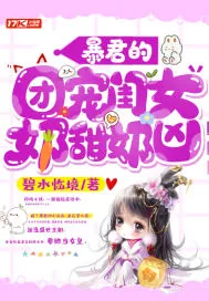 《暴君的团宠闺女奶甜奶凶》小说封面