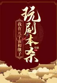 《我在元宇宙和继子玩剧本杀》小说封面