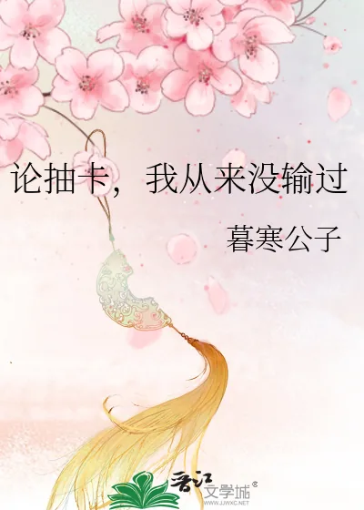 《论抽卡,我从来没输过》小说封面