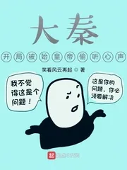 《大秦,开局被始皇帝偷听心声》小说封面