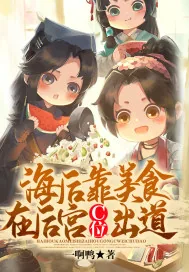 《海后靠美食在后宫c位出道》小说封面
