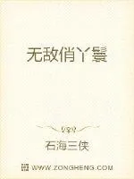 《无敌俏丫鬟》小说封面