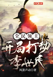 《全民领主:开局打劫李世民》小说封面