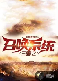 《三国之召唤系统》小说封面
