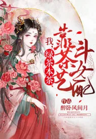 《我,绿茶本茶,靠茶艺斗女配》小说封面