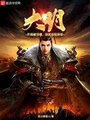 《大明:开局被活埋,洪武求我称帝》小说封面