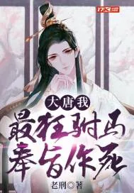 《大唐:我,最狂驸马,奉旨作死》小说封面