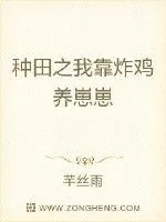 《种田之我靠炸鸡养崽崽》小说封面