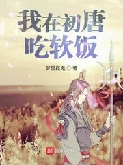《我在初唐吃软饭》小说封面