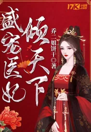 《盛宠医妃倾天下》小说封面