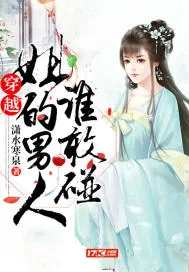 《穿越姐的男人谁敢碰》小说封面