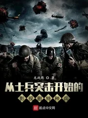 《从士兵突击开始的影视剧特种兵》小说封面