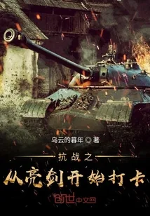 《抗战之从亮剑开始打卡》小说封面
