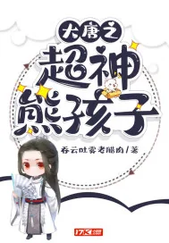 《大唐之超神熊孩子》小说封面