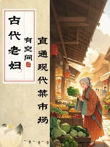《古代老妇有空间，直通现代菜市场》小说封面