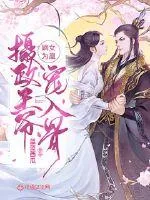 《嫡女为凰:摄政王爷宠入骨》小说封面