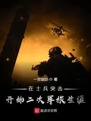 《在士兵突击开始二次军旅生涯》小说封面